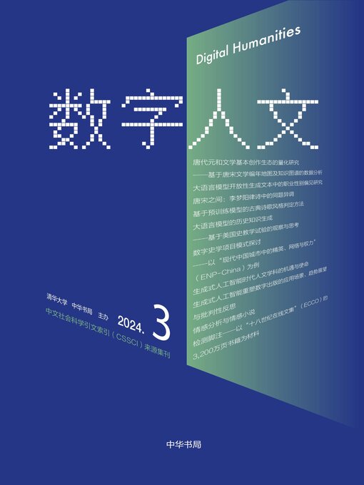 Title details for 《数字人文》2024年第3期 by 刘石 - Available
